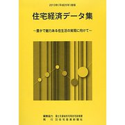住宅経済データ集〈平成25年度版〉豊かで魅力ある住生活の実現に向けて [単行本]