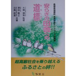 安らぎの田舎（さと）への道標―島根県瑞穂町未来家族ネットワークの創造へ [単行本]
