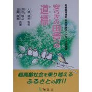 安らぎの田舎（さと）への道標―島根県瑞穂町未来家族ネットワークの創造へ [単行本]