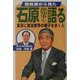 議長席から見た石原都知事を語る―東京に政治哲学の種子をまく人 [単行本]