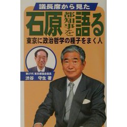 議長席から見た石原都知事を語る―東京に政治哲学の種子をまく人 [単行本]