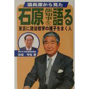 議長席から見た石原都知事を語る―東京に政治哲学の種子をまく人 [単行本]