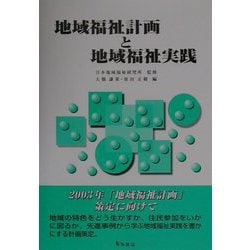 地域福祉計画と地域福祉実践 [単行本]
