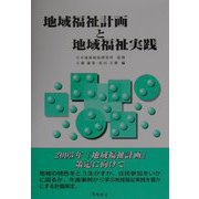 地域福祉計画と地域福祉実践 [単行本]
