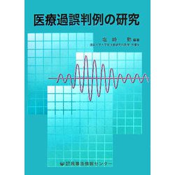 医療過誤判例の研究 [単行本]