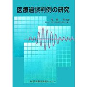 医療過誤判例の研究 [単行本]