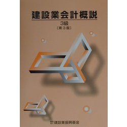 建設業会計概説 3級 第3版 [単行本]