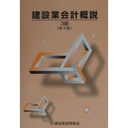 建設業会計概説 3級 第3版 [単行本]