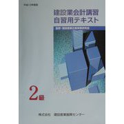 建設業会計講習・自習用テキスト2級〈平成13年度版〉（建設業経理検定受験必携シリーズ） [単行本]