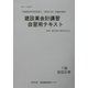 建設業会計講習・自習用テキスト1級原価計算〈平成14年度版〉 [単行本]