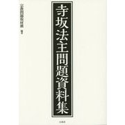 寺坂法主問題資料集 [単行本]