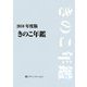 きのこ年鑑〈2010年度版〉 [単行本]