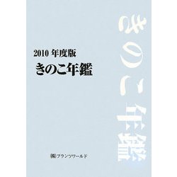 きのこ年鑑〈2010年度版〉 [単行本]