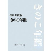 きのこ年鑑〈2010年度版〉 [単行本]