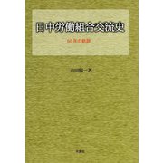 日中労働組合交流史―60年の軌跡 [単行本]