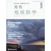 月刊地域医学 Vol.38-No.5（2024 5）-総合診療・家庭医療に役立つ [単行本]