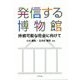 発信する博物館―持続可能な社会に向けて [単行本]