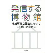 発信する博物館―持続可能な社会に向けて [単行本]