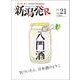 新潟発R vol.21（2023春号）-深く、濃く、美しく新潟を伝える保存版觀光誌 [ムックその他]