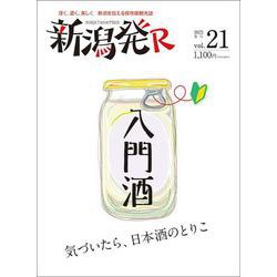 新潟発R vol.21（2023春号）-深く、濃く、美しく新潟を伝える保存版觀光誌 [ムックその他]