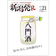 新潟発R vol.21（2023春号）-深く、濃く、美しく新潟を伝える保存版觀光誌 [ムックその他]