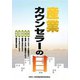 産業カウンセラーの目 [単行本]