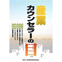 産業カウンセラーの目 [単行本]