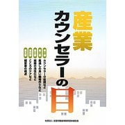産業カウンセラーの目 [単行本]