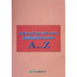 セクシュアルハラスメント相談担当者のためのA to Z [単行本]