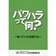 パワハラって何？―知っていれば防げる 6版 [単行本]