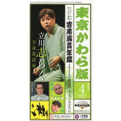 東京かわら版〈2022年（令和4年）4月号〉インタビュー 立川志らく 寄席演芸年鑑2022年版合併号 [ムックその他]