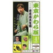 東京かわら版〈2022年（令和4年）4月号〉インタビュー 立川志らく 寄席演芸年鑑2022年版合併号 [ムックその他]