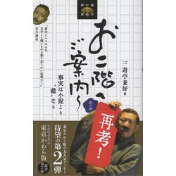 お二階へご案内～―虎の巻、再考！事実は小説より“悲”なり（東京かわら版新書〈7〉） [新書]