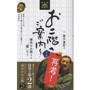お二階へご案内～―虎の巻、再考！事実は小説より“悲”なり（東京かわら版新書〈7〉） [新書]