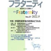 フラタニティ No.27（2022.9）-季刊 [単行本]