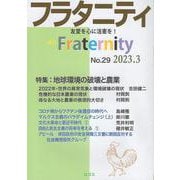フラタニティ No.29（2023.3）-季刊 [単行本]