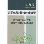 共同体論・転換の経済学-近代日本における労働力移動と米価構造 [単行本]