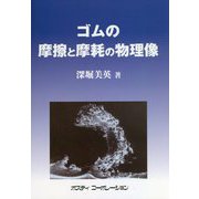 ゴムの摩擦と摩耗の物理像 [単行本]