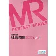 MR認定試験完全攻略問題集 MR総論 2023（MR PERFECT SERIES） [単行本]