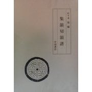 集韻切韻譜 [単行本]