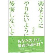 楽なようにやりたいよう後悔しないように [単行本]