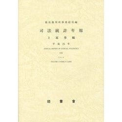 司法統計年報〈3〉家事編〈平成25年〉 [単行本]