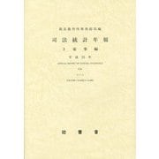 司法統計年報〈3〉家事編〈平成25年〉 [単行本]