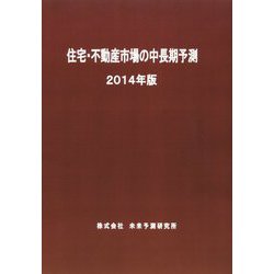 住宅・不動産市場の中長期予測〈2014年版〉 [単行本]