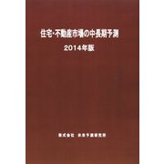 住宅・不動産市場の中長期予測〈2014年版〉 [単行本]