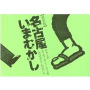 名古屋いまむかし-足を止め見つめてみようもう一度心の吐息を [単行本]