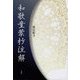 和歌童蒙抄注解 [単行本]