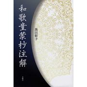 和歌童蒙抄注解 [単行本]