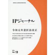 IPジャーナル Vol.13（2020.6） [単行本]