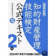 知的財産管理技能検定2級公式テキスト 改訂13版 [単行本]
